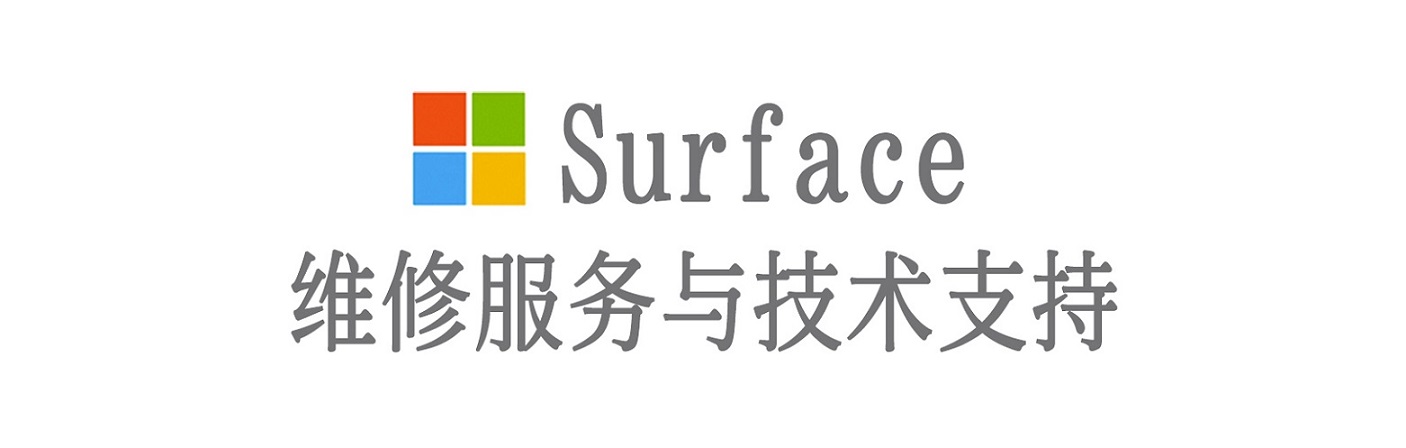 鲤城surface产品维修服务中心